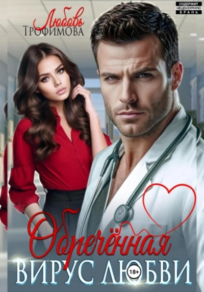 Обречённая. Вирус любви - Любовь Трофимова Слушать аудио книги онлайн без регистрации полностью бесплатно - knigavkarmane.net