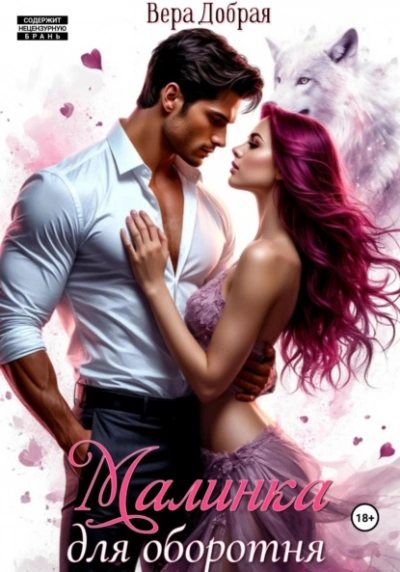 Малинка для оборотня - Вера Добрая Слушать аудио книги онлайн без регистрации полностью бесплатно - knigavkarmane.net