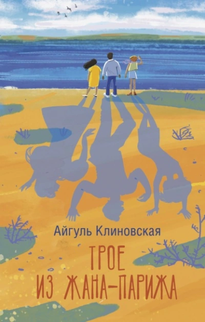 Трое из Жана-Парижа - Айгуль Клиновская Слушать аудио книги онлайн без регистрации полностью бесплатно - knigavkarmane.net