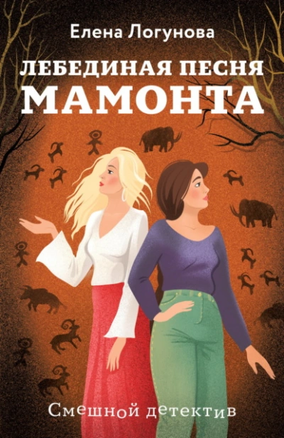 Лебединая песня мамонта - Елена Логунова Слушать аудио книги онлайн без регистрации полностью бесплатно - knigavkarmane.net