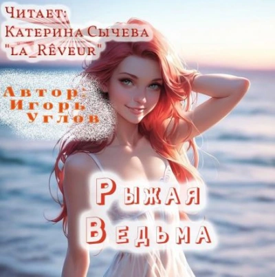 Рыжая Ведьма - Игорь Углов Слушать аудио книги онлайн без регистрации полностью бесплатно - knigavkarmane.net