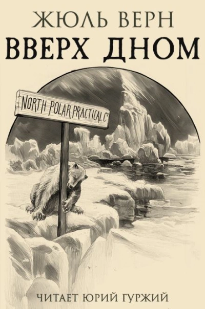 Вверх дном - Жюль Верн Слушать аудио книги онлайн без регистрации полностью бесплатно - knigavkarmane.net