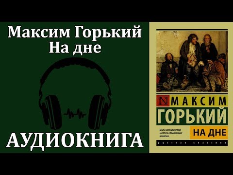 На дне Слушать аудио книги онлайн без регистрации полностью бесплатно - knigavkarmane.net