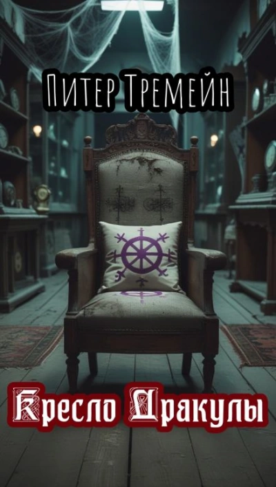 Кресло Дракулы - Питер Тремейн Слушать аудио книги онлайн без регистрации полностью бесплатно - knigavkarmane.net