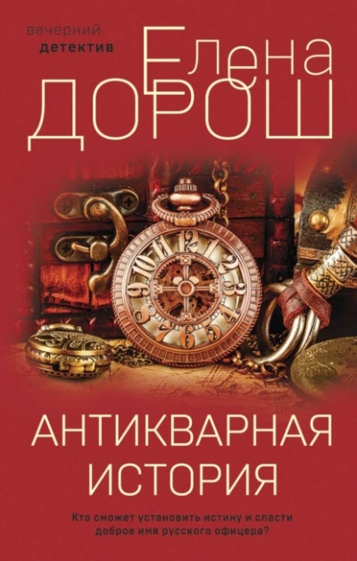 Антикварная история - Елена Дорош Слушать аудио книги онлайн без регистрации полностью бесплатно - knigavkarmane.net