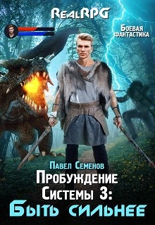 Быть сильнее - Павел Семенов Слушать аудио книги онлайн без регистрации полностью бесплатно - knigavkarmane.net