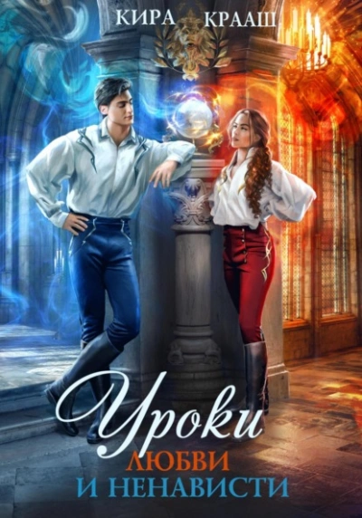 Уроки любви и ненависти - Кира Крааш Слушать аудио книги онлайн без регистрации полностью бесплатно - knigavkarmane.net