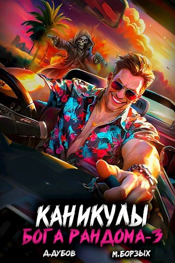 Каникулы бога Рандома. Книга 3 - М. Борзых, Дмитрий Дубов Слушать аудио книги онлайн без регистрации полностью бесплатно - knigavkarmane.net