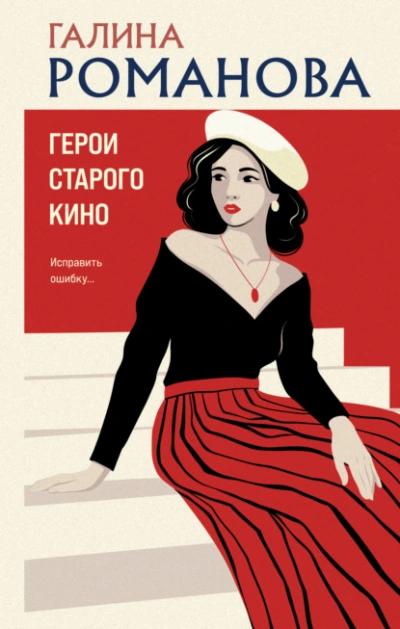 Герои старого кино - Галина Романова Слушать аудио книги онлайн без регистрации полностью бесплатно - knigavkarmane.net