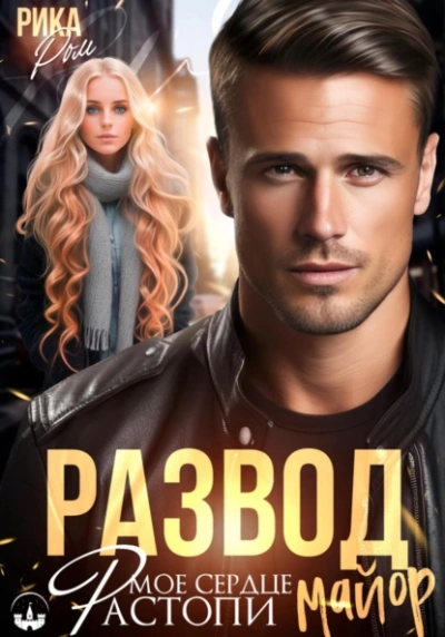 Развод. Растопи мое сердце майор - Рика Ром Слушать аудио книги онлайн без регистрации полностью бесплатно - knigavkarmane.net