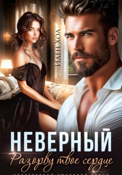 Неверный. Разорву твое сердце - Иден Хол Слушать аудио книги онлайн без регистрации полностью бесплатно - knigavkarmane.net