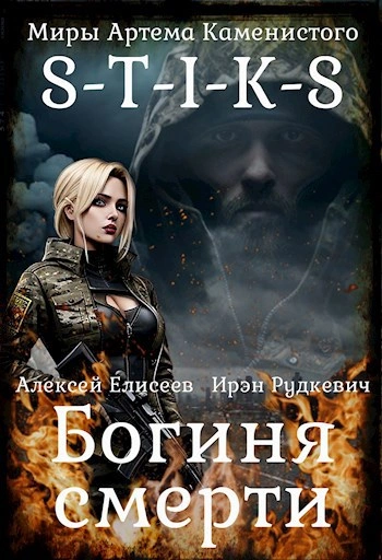 S-T-I-K-S. Богиня Смерти - Ирэн Рудкевич Слушать аудио книги онлайн без регистрации полностью бесплатно - knigavkarmane.net