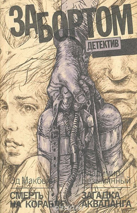 Смерть на корабле - Эд Макбейн Слушать аудио книги онлайн без регистрации полностью бесплатно - knigavkarmane.net