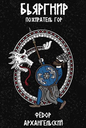 Бьяргнир Пожиратель Гор - Федор Архангельский Слушать аудио книги онлайн без регистрации полностью бесплатно - knigavkarmane.net