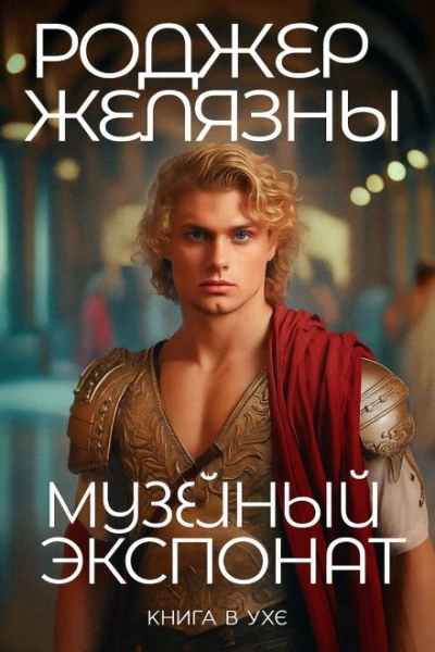 Музейный экспонат - Роджер Желязны Слушать аудио книги онлайн без регистрации полностью бесплатно - knigavkarmane.net