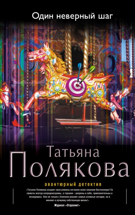 Один неверный шаг - Татьяна Полякова Слушать аудио книги онлайн без регистрации полностью бесплатно - knigavkarmane.net
