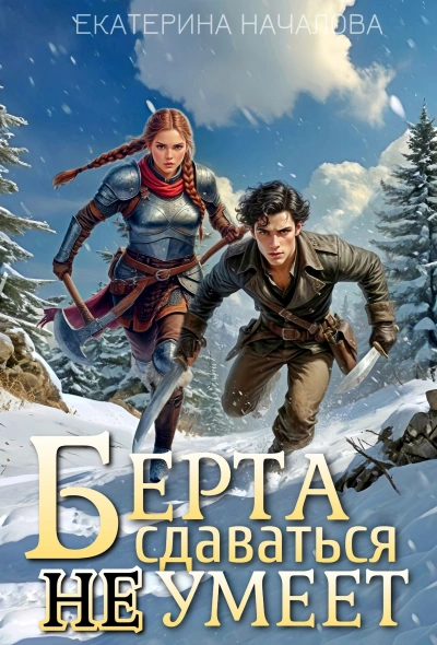 Берта сдаваться не умеет - Екатерина Началова Слушать аудио книги онлайн без регистрации полностью бесплатно - knigavkarmane.net