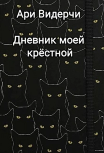 Дневник моей крёстной - Ари Видерчи Слушать аудио книги онлайн без регистрации полностью бесплатно - knigavkarmane.net