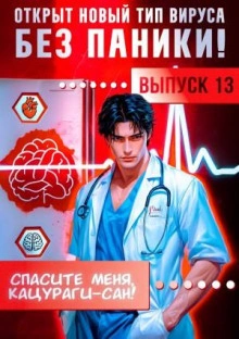 Спасите меня, Кацураги-сан! Том 13 - Виктор Молотов, Алексей Аржанов Слушать аудио книги онлайн без регистрации полностью бесплатно - knigavkarmane.net