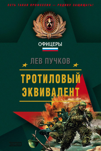 Тротиловый эквивалент - Лев Пучков (3) Слушать аудио книги онлайн без регистрации полностью бесплатно - knigavkarmane.net