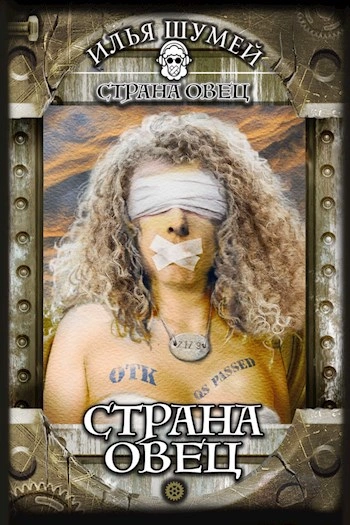 Страна овец - Илья Шумей Слушать аудио книги онлайн без регистрации полностью бесплатно - knigavkarmane.net