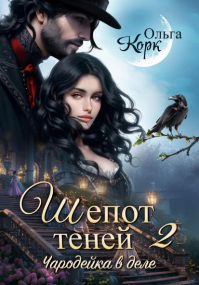Шепот теней. Чародейка в деле 2 - Ольга Корк Слушать аудио книги онлайн без регистрации полностью бесплатно - knigavkarmane.net