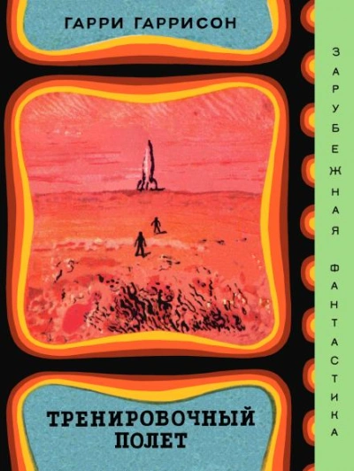 Тренировочный полёт - Гарри Гаррисон Слушать аудио книги онлайн без регистрации полностью бесплатно - knigavkarmane.net