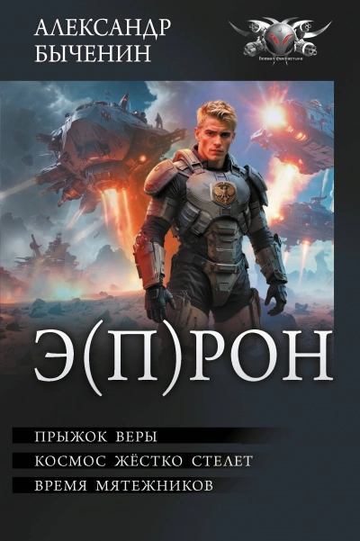 Э(П)РОН - Александр Быченин Слушать аудио книги онлайн без регистрации полностью бесплатно - knigavkarmane.net