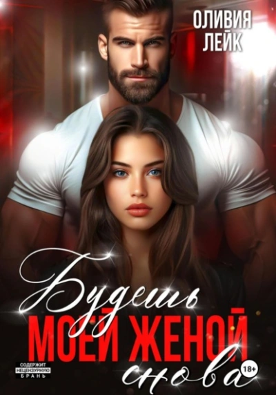 Будешь моей женой. Снова - Оливия Лейк Слушать аудио книги онлайн без регистрации полностью бесплатно - knigavkarmane.net