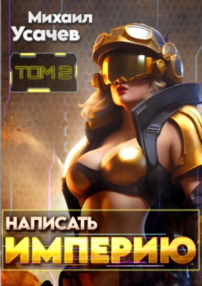 Написать Империю 2 - Михаил Усачев Слушать аудио книги онлайн без регистрации полностью бесплатно - knigavkarmane.net