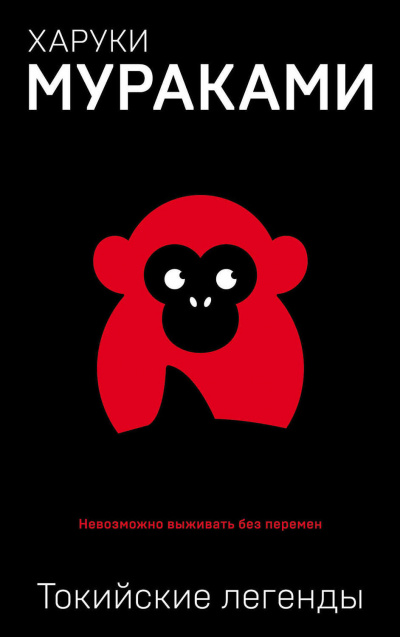 Токийские легенды - Харуки Мураками Слушать аудио книги онлайн без регистрации полностью бесплатно - knigavkarmane.net