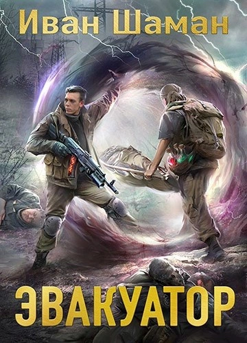 Эвакуатор 7 - Иван Шаман Слушать аудио книги онлайн без регистрации полностью бесплатно - knigavkarmane.net