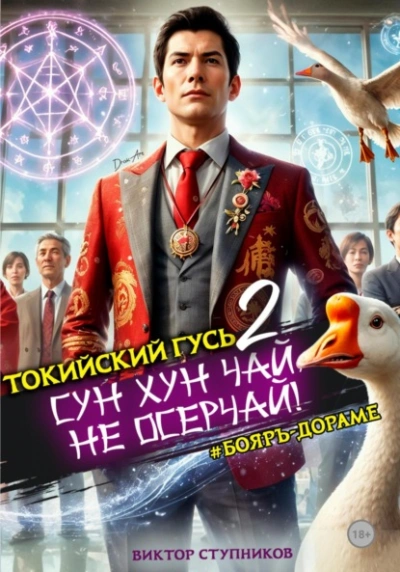 Сун Хун Чай, не осерчай! - Виктор Ступников Слушать аудио книги онлайн без регистрации полностью бесплатно - knigavkarmane.net