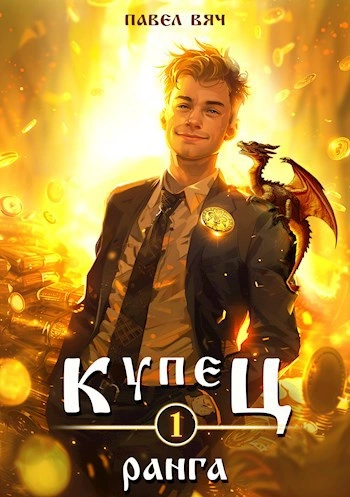 Купец I ранга - Павел Вяч Слушать аудио книги онлайн без регистрации полностью бесплатно - knigavkarmane.net