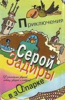 Приключения серой Задиры в зоопарке - Игорь Никольский Слушать аудио книги онлайн без регистрации полностью бесплатно - knigavkarmane.net