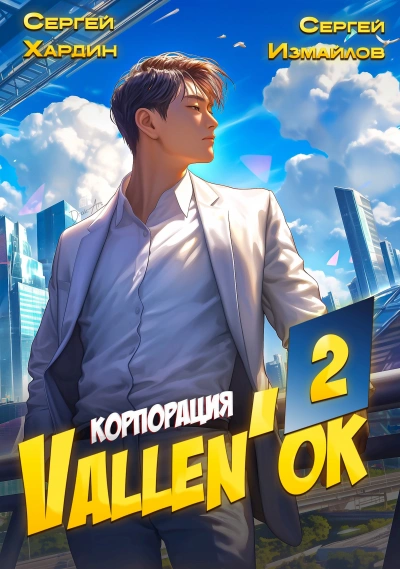 Корпорация Vallen'ок 2 - Сергей Хардин, Сергей Измайлов Слушать аудио книги онлайн без регистрации полностью бесплатно - knigavkarmane.net
