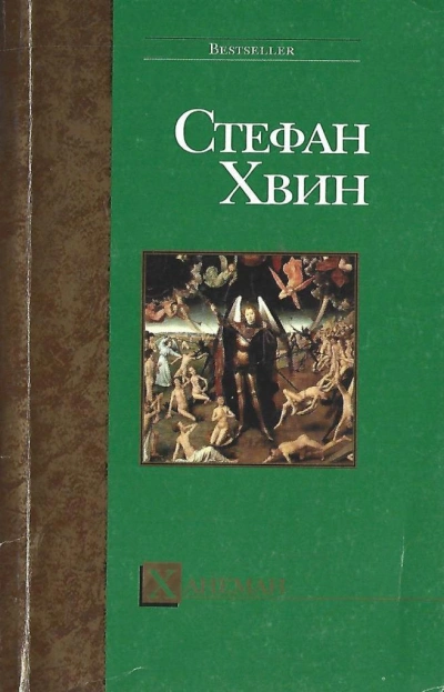 Ханеман - Стефан Хвин Слушать аудио книги онлайн без регистрации полностью бесплатно - knigavkarmane.net