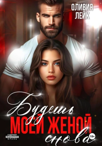 Будешь моей женой. Снова - Оливия Лейк Слушать аудио книги онлайн без регистрации полностью бесплатно - knigavkarmane.net