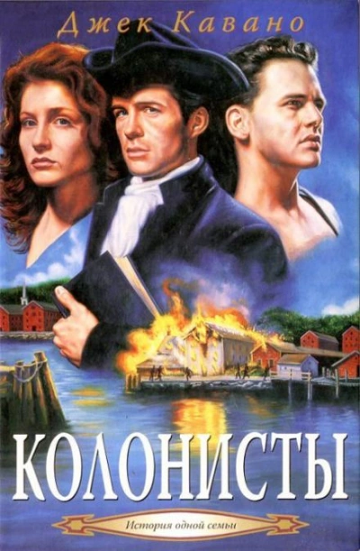 Колонисты - Джек Кавано Слушать аудио книги онлайн без регистрации полностью бесплатно - knigavkarmane.net