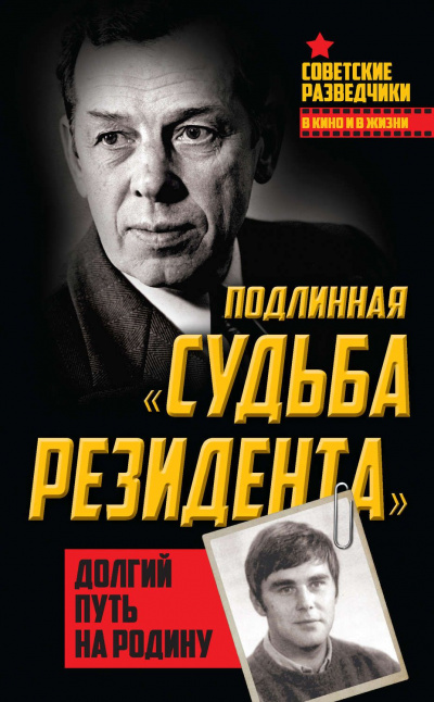 Долгий путь на Родину. Подлинная «судьба резидента» - Олег Туманов Слушать аудио книги онлайн без регистрации полностью бесплатно - knigavkarmane.net