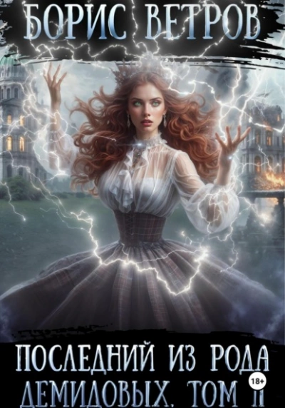 Последний из рода Демидовых. Том II - Борис Ветров Слушать аудио книги онлайн без регистрации полностью бесплатно - knigavkarmane.net