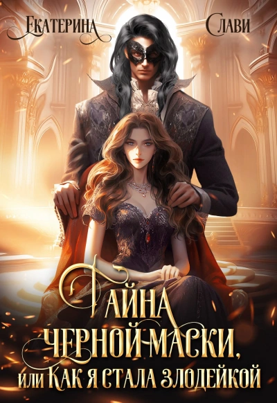 Тайна черной маски, или Как я стала злодейкой - Екатерина Слави Слушать аудио книги онлайн без регистрации полностью бесплатно - knigavkarmane.net
