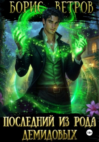 Последний из рода Демидовых - Борис Ветров Слушать аудио книги онлайн без регистрации полностью бесплатно - knigavkarmane.net