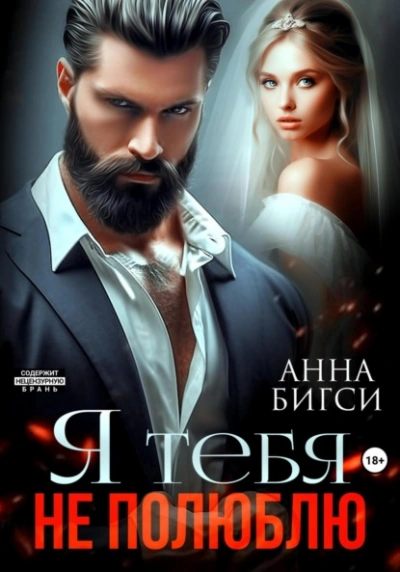 Я тебя не полюблю - Анна Бигси Слушать аудио книги онлайн без регистрации полностью бесплатно - knigavkarmane.net