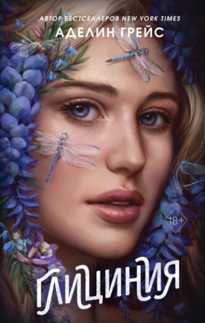 Глициния - Аделин Грейс Слушать аудио книги онлайн без регистрации полностью бесплатно - knigavkarmane.net