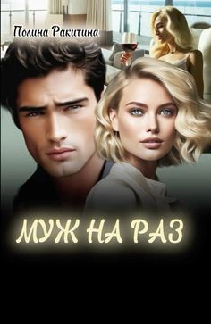 Муж На Раз - Полина Ракитина Слушать аудио книги онлайн без регистрации полностью бесплатно - knigavkarmane.net