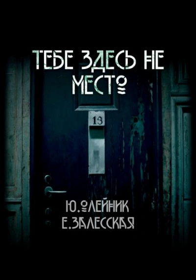 Тебе здесь не место - Юлия Олейник, Евгения Залесская Слушать аудио книги онлайн без регистрации полностью бесплатно - knigavkarmane.net