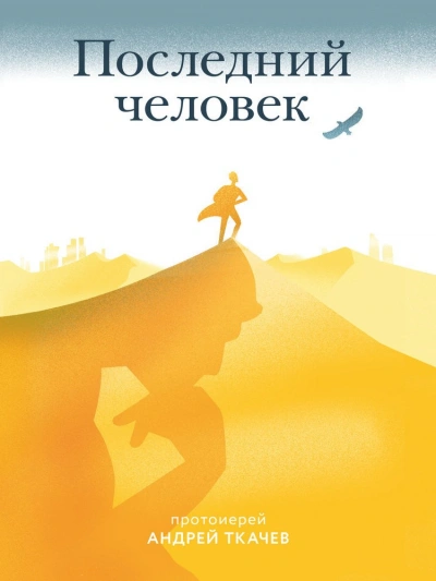 Последний человек - Андрей Ткачев Слушать аудио книги онлайн без регистрации полностью бесплатно - knigavkarmane.net