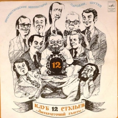 Клуб 12 стульев Слушать аудио книги онлайн без регистрации полностью бесплатно - knigavkarmane.net