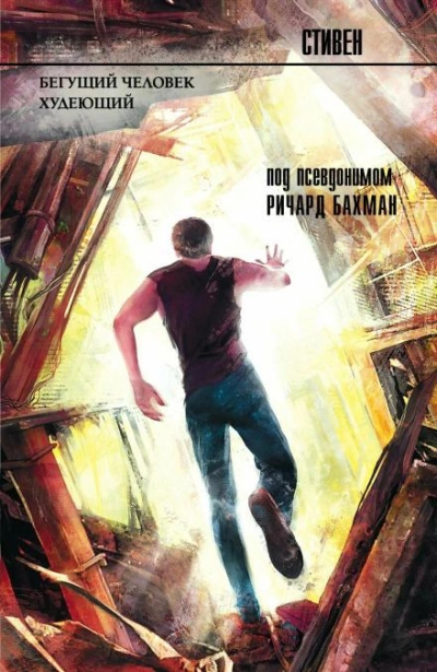 Бегущий человек - Стивен Кинг Слушать аудио книги онлайн без регистрации полностью бесплатно - knigavkarmane.net